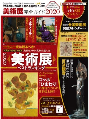 cover image of 100%ムックシリーズ 完全ガイドシリーズ263　美術展完全ガイド2020